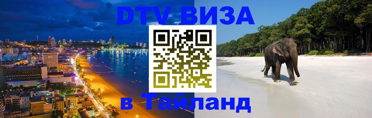Destination Thailand Visa (DTV виза) 