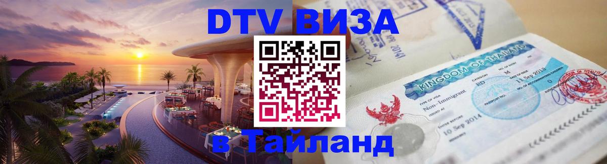 Купить DTV визу в Таиланд Саранск 